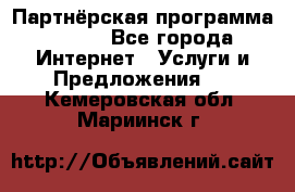 Партнёрская программа BEGET - Все города Интернет » Услуги и Предложения   . Кемеровская обл.,Мариинск г.